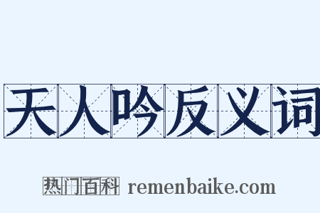 天人吟反义词是什么意思的图片